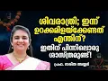 Lagu ശിവരാത്രി; ഇന്ന് ഉറക്കമിളയ്ക്കേണ്ടത് എന്തിന്? | പ്രഫ.സരിത അയ്യര്‍ #shivarathri2026 #mahadevan