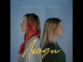 MamaRika & KOLA - Люди