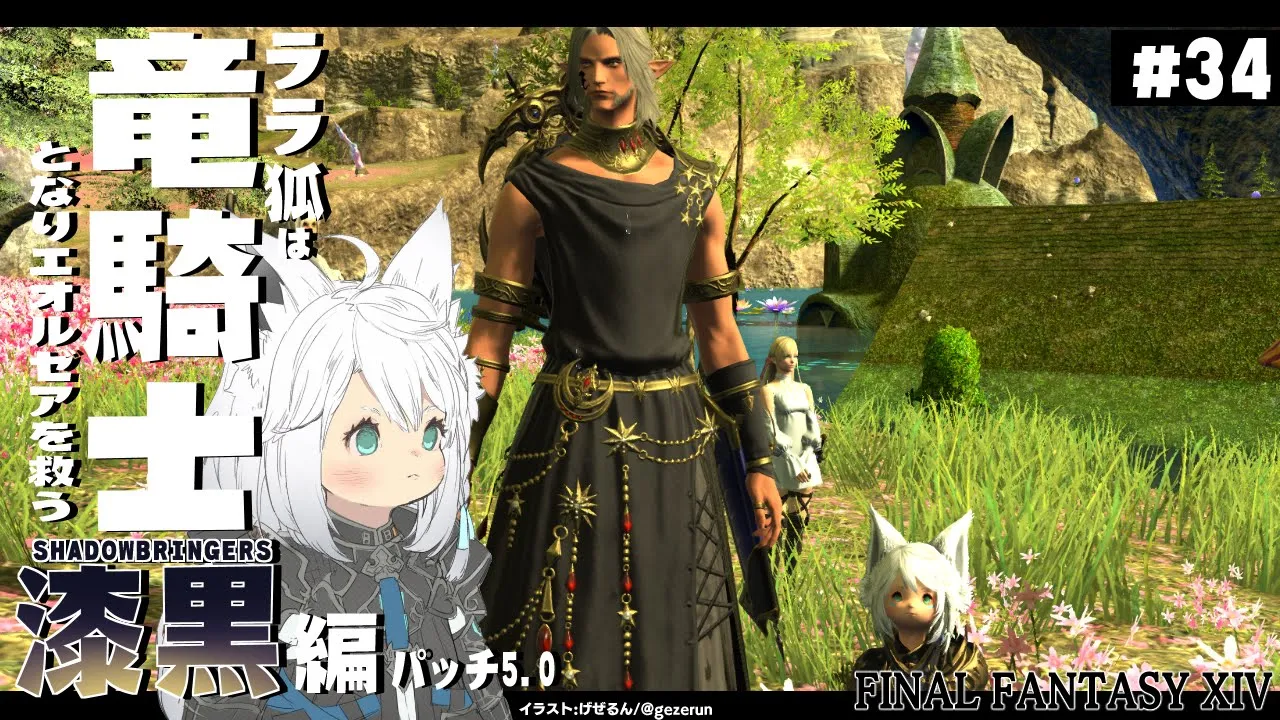 【ネタバレあり】 ララ狐は竜騎士となりエオルゼアを救う 漆黒編5.0 ＃34 【ホロライブ/白上フブキ】