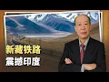 Download Lagu 中國「鋼鐵巨龍」直插喜馬拉雅，新藏鐵路震撼印度，博弈將持續