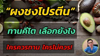  ทำไมไม่ควรกินโปรตีนผงแทนมื้ออาหารทุกวัน 