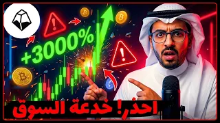 احذر  خدعة خطيرة في سوق العملات الرقمية    سر ارتفاع بعض العملات          دندنها