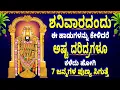 Download Lagu ಶನಿವಾರದಂದು ಈ ಹಾಡುಗಳನ್ನು ಕೇಳಿದರೆ ಅಷ್ಟ ದರಿದ್ರಗಳೂ ಕಳೆದು ಹೋಗಿ 7 ಜನ್ಮಗಳ ಪುಣ್ಯ ಸಿಗುತ್ತೆ - SRI VENKATESHA