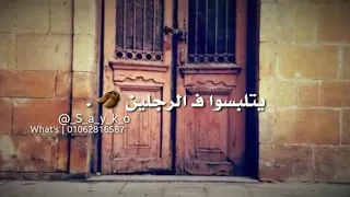 قالك تعيش هتشوف الندل و الخاينين 