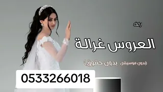 العروس غزالة جديد بدون موسيقى دفوف بدون حقوق مجانيه اغاني دف بدون موسيقى 2026 