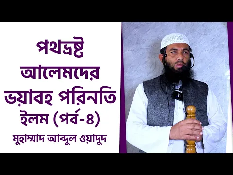 পথভ্রষ্ট আলেমদের ভয়াবহ পরিনতি