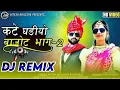 Lagu ll DJ REMIX II KATE GHADIYO BAJOT BHAG 2 II HITESH BHILECHA II NEW SONG II कटे घडीयो बाजोट भाग 2 II
