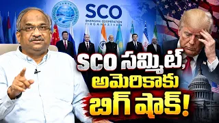 SCO సమ్మిట్, అమెరికాకు బిగ్ షాక్! || SCO Summit: Big Shock To US! ||