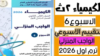 ل التقييم الأسبوعي السادس والواجب الأسبوعي بنية الذرة كيمياء تانية ثانوي 2026 منهج جديد 
