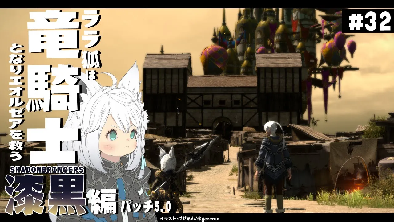 【ネタバレあり】 ララ狐は竜騎士となりエオルゼアを救う 漆黒編5.0【ホロライブ/白上フブキ】
