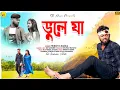 Download Lagu Bhule Ja | ভুলে জা | Rs Shailendra Ritu | Kanika Trinath | New Purulia Sad Song