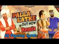 Download Lagu Palla Latke Remix Masoom Sharma ||Dj Pankaj Igrah|| #djpankajigrah #masoomsharma #newharyanviremix