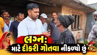 લગ્ન: માટે દીકરી ગોતવા નીકળ્યો છું  | Popatbhai Ahir 