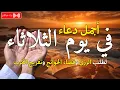 Download Lagu دعاء يوم الثلاثاء فرض الرزق وقضاء الدين وتفريج الهم وتيسير الأمور باذن الله