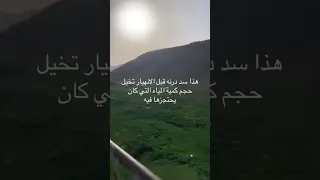 هذا سد درنة قبل الانهيار ليبيا درنة 