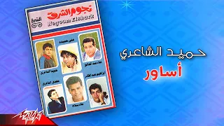                            حميد الشاعرى   أساور دندنها