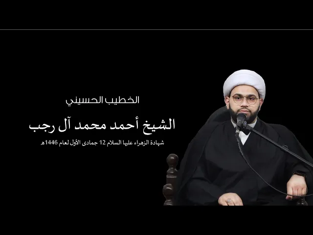 ⁣شهادة الزهراء (ع) 12 جمادى (1)  لعام 1446هـ