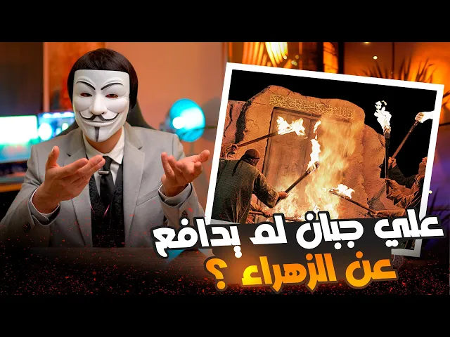 علي جبان لم يدافع عن الزهراء حين هددها عمر ؟