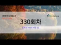 공동체 성경읽기 11월 26일 330일차롬 14 16, 시 20