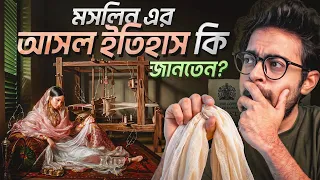 যে কাপড় পড়লে মনে হত আপনি নগ্ন | The True History of Moslin