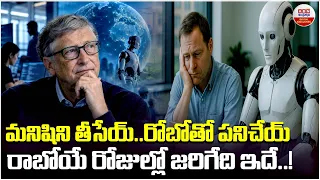 మనిషిని తీసేయ్..రోబోతో పనిచేయ్ | Bill Gates sensational statement on AI | ABN Digital Exclusives