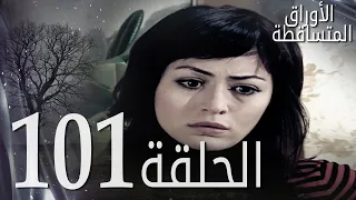 الأوراق المتساقطة الحلقة 101 كاملة مدبلجة بالعربية Leaf Cast 