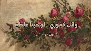 وائل كفوري لو حبنا غلطه بدون موسيقى 