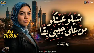 شيلو عينكو من على جيبى بقا   ولا ليا في الهوجه ولا بركب الموجه   ايه شعبان        مواويل شعبى      دندنها