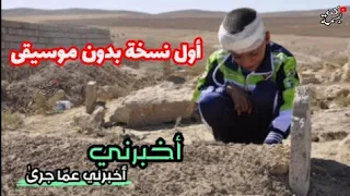 انشودة كلمني عما ترى بدون موسيقى 