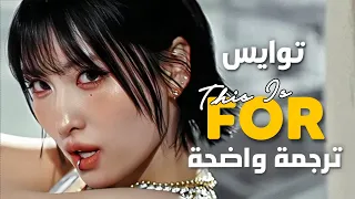 أغنية عودة Twice توايس الجديدة لكل فتاة TWICE THIS IS FOR Arabic Sub Lyrics مترجمة 