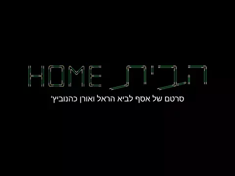 "הבית" טריילר