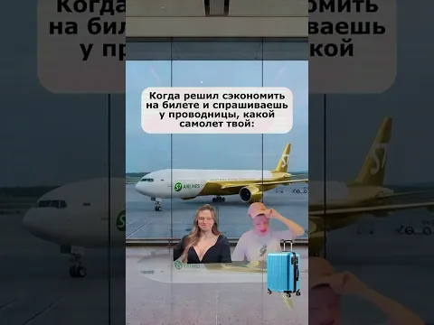 когда спрашиваешь проводницу авиакомпании "какой рейс твой"