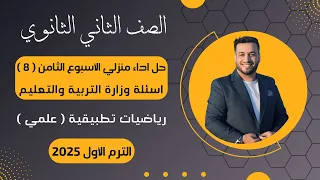 حل أسئلة الاداء المنزلي رياضيات تطبيقية تانية ثانوى الأسبوع الثامن 2025 أسئلة الوزارة 