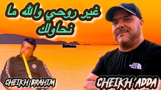 Cheikh Adda غير روحي والله ما نحاولك Live A Mascara شيخ عدة اغنية جديدة 2026 