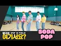 Download Lagu [방구석 여기서요?] 사자 보이즈 Saja Boys - SODA POP | 커버댄스 Dance Cover