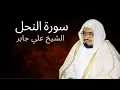 Lagu Surah An-Nahl | Al-Sheikh Ali Jaber | سورة النحل | الشيخ علي جابر