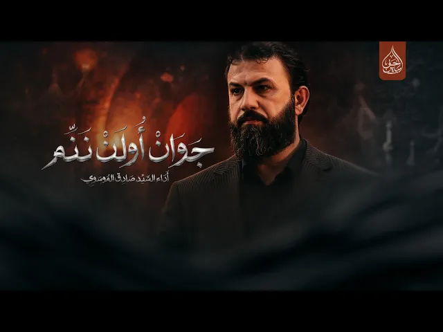 ⁣جوان اولن ننم سيد صادق الموسوي جامع الإمام علي ع#ديالى قرة تبة