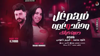 فيهم غل وحقد وغيره   دمرت حياتك   خلود محمد   كريم ناعوس   لعشاق الشعبي الحزين        دندنها