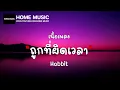 ( เนื้อเพลง ) ถูกที่ ผิดเวลา : Hobbit