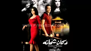 الموال من فيلم دكان شحاته 