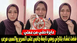 ك   ارثة  فتاة تن   هار فى فيديو  عمتي فض   ت غش   اء بك    ارتي وهي نايمة جنبي فى الس   رير  دندنها