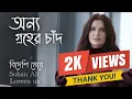 অন্য গ্রহের চাঁদ || বিদেশি মেয়ে || Sohan Ali Cover by || Loreen us Bangla