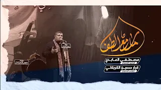 ما سامع الطف   الرادود مصطفى العابدي دندنها