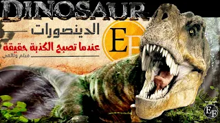 كذبـــة التــاريخ الكبــرى الديناصورات فيلم وثائقي 