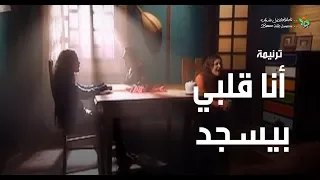 ترنیمة أنا قلبي بیسجد الحیاة الأفضل رایز Ana Albi Beyosgod Better Life Rise 