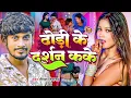 Lagu #VIDEO | #ढोढ़ी के दर्शन कके | #Dipesh Diwakar | #Dhodhi Ke Darshan Kake | Bhojpuri New Songs 2025