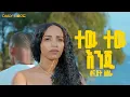 Download Lagu Daily Hope - Senayit Abera - Tew Tew Enji - New Ethiopian Music 2025 - (Official Music Video)
