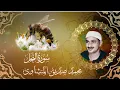 Download Lagu يعجز الوصف وتعجز الكلمات في وصف هذا الكروان الذي يحلق في الفضاء من روائع المنشاوي سورة النحل