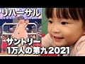 【いぬのおまわりさん】ののちゃんサントリー1万人の第九のリハーサル