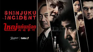 Shinjuku Incident: ใหญ่แค้นเดือด หนังเต็ม HD (PhranakornFilm Official) พากย์ไทย